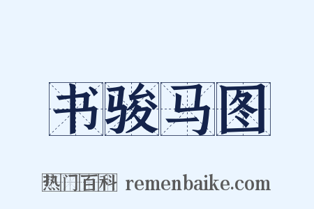 书骏马图是什么意思的图片